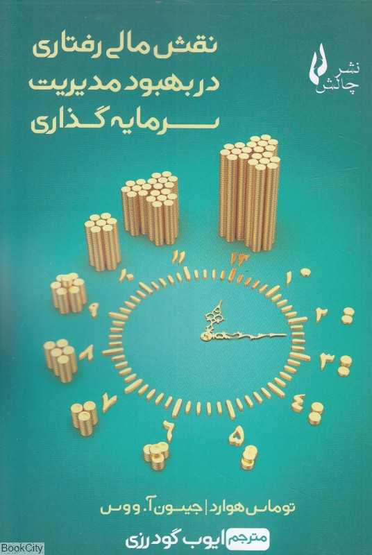 نقش مالی رفتاری در بهبود مدیریت سرمایه‌گذاری