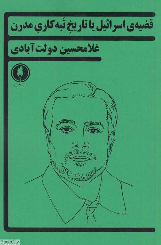 قضیه اسرائیل یا تاریخ تبه‌کاری مدرن (خوانش برای یک بازیگر در شانزده بخش)