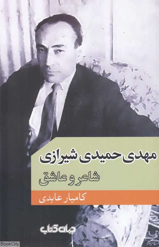 مهدی حمیدی شیرازی (شاعر و عاشق)