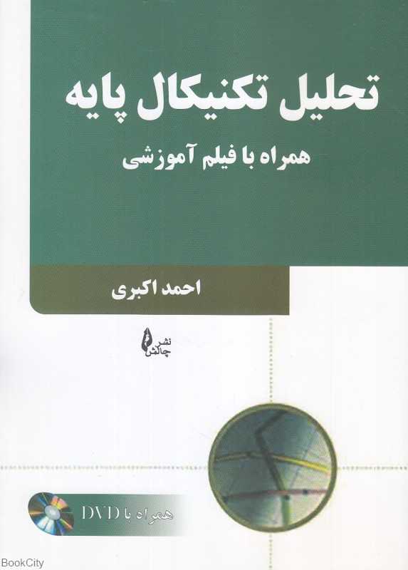 تحلیل تکنیکال پایه (با DVD) - 0