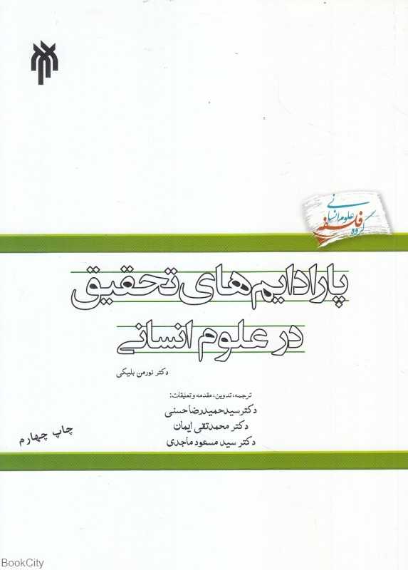پارادایم‌های تحقیق در علوم انسانی