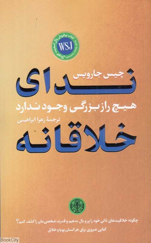 ندای خلاقلانه (هیچ راز بزرگی وجود ندارد)