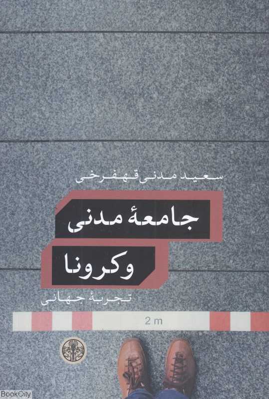جامعه مدنی و کرونا (تجربه جهانی)