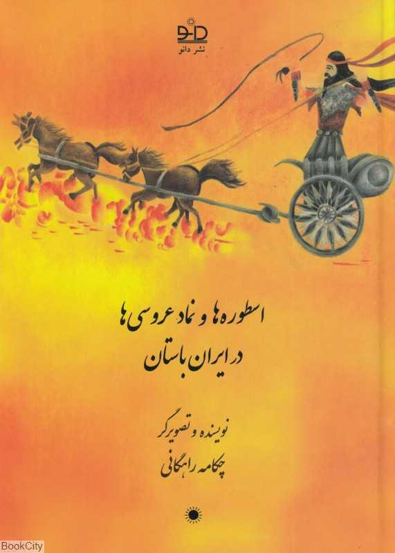 اسطوره‌ها و نمادهای عروسی‌ها در ایران