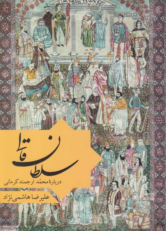 سلطان قالی (درباره محمد ارجمندکرمانی)