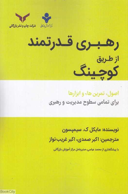 رهبری قدرتمند از طریق کوچینگ (اصول تمرین‌ها و ابزارها برای تمامی سطوح مدیریت و رهبری)