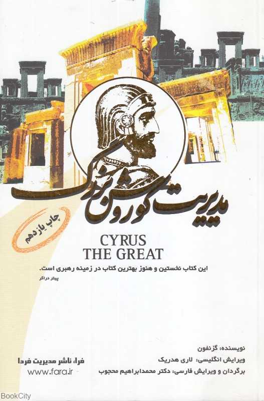 مدیریت کوروش بزرگ (برگرفته از گزنفون)