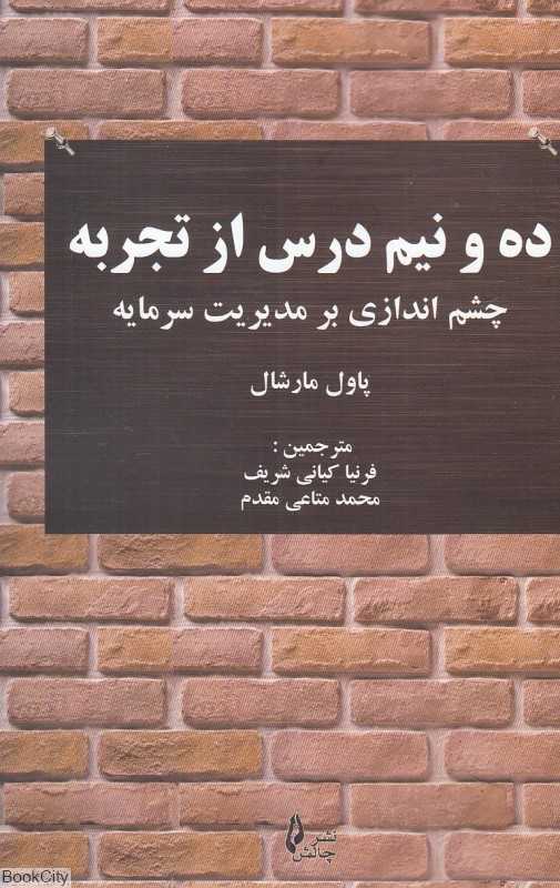 ده و نیم درس از تجربه (چشم‌اندازی بر مدیریت سرمایه)