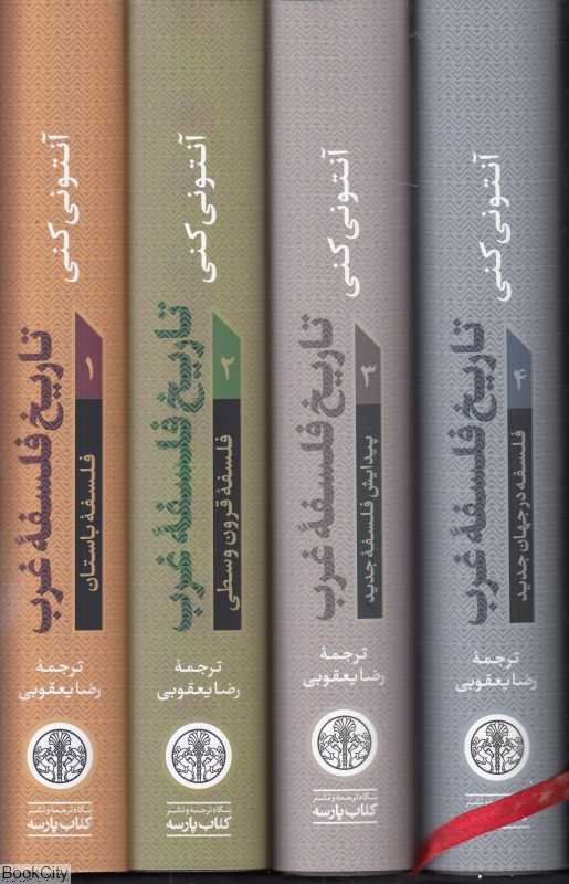 مجموعه تاریخ فلسفه غرب (4 جلدی با قاب)