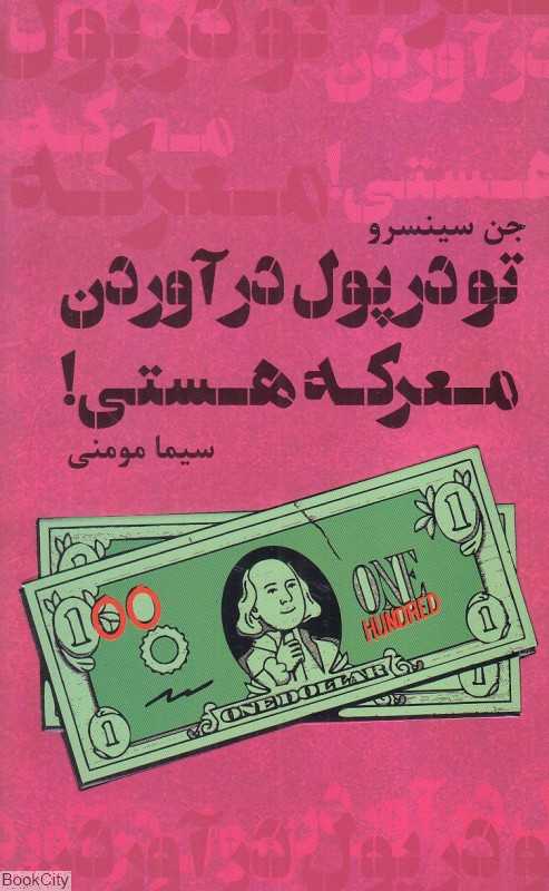 تو در پول درآوردن معرکه هستی