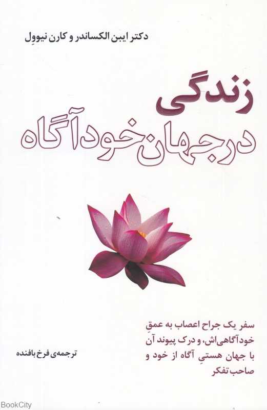 زندگی در جهان خودآگاه