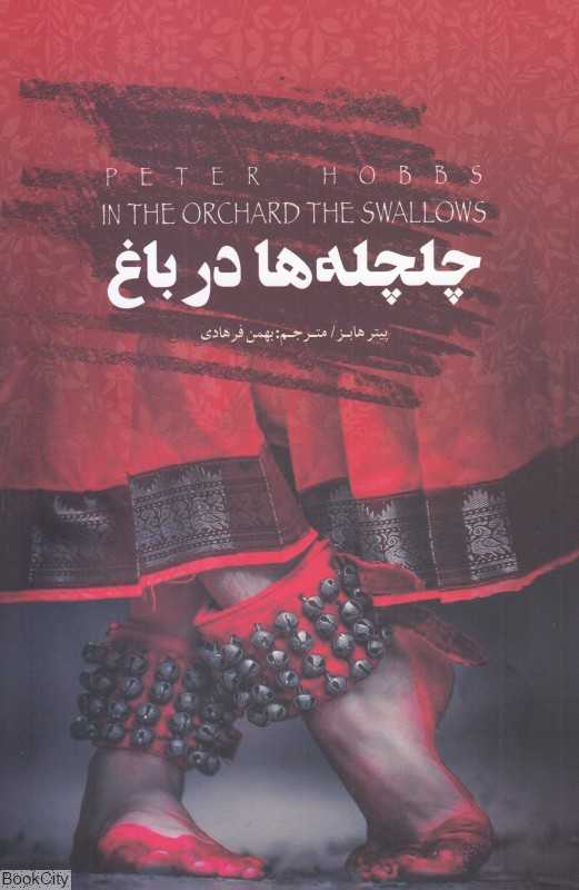 چلچله‌ها در باغ