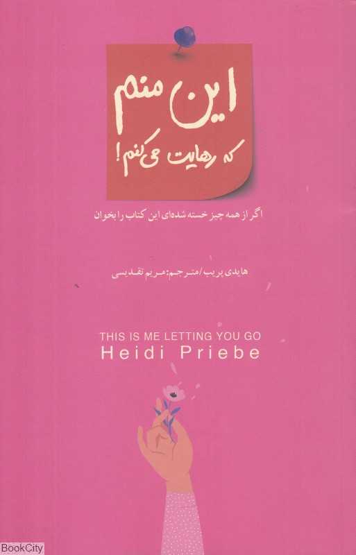 این منم که رهایت می‌کنم