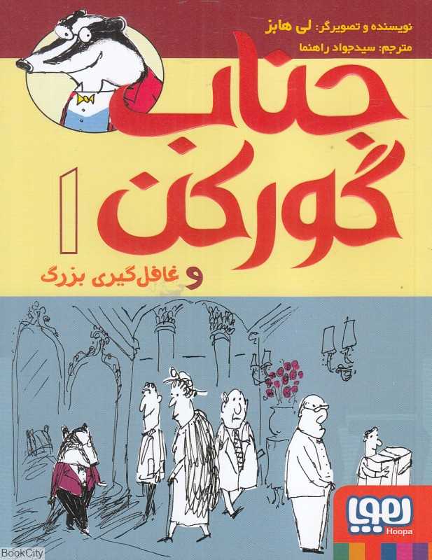جناب گورکن 1 (جناب گورکن و غافل‌گیری بزرگ)