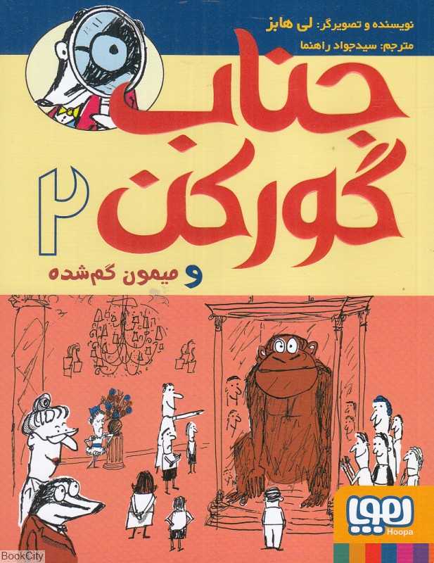 جناب گورکن 2 (جناب گورکن و میمون گم‌شده) - 0