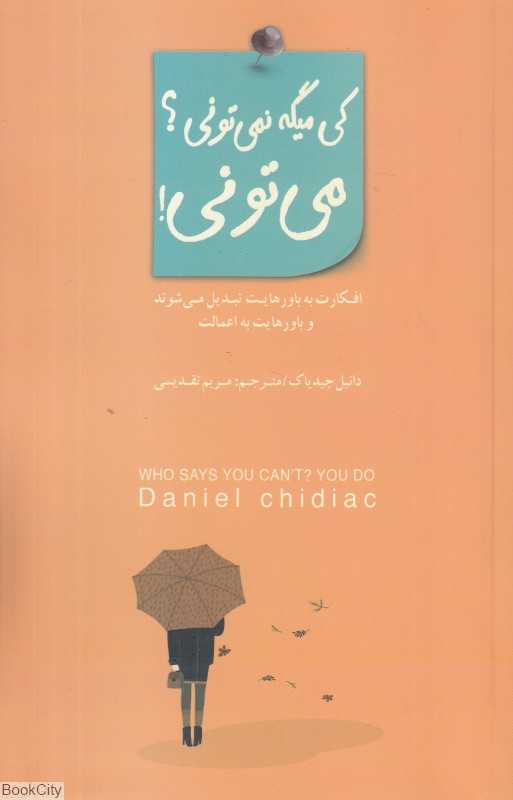کی میگه نمی‌تونی می‌تونی