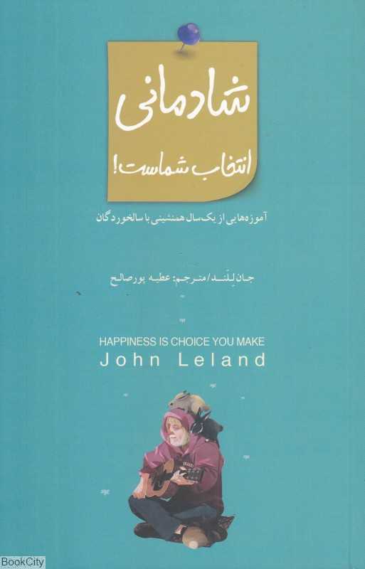 شادمانی انتخاب شماست - 0