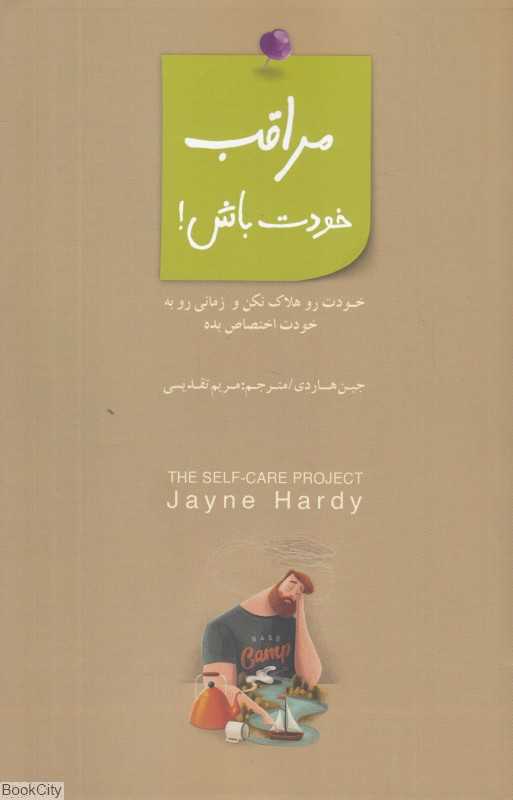 مراقب خودت باش (خودت را هلاک نکن و زمانی را به خودت اختصاص بده)