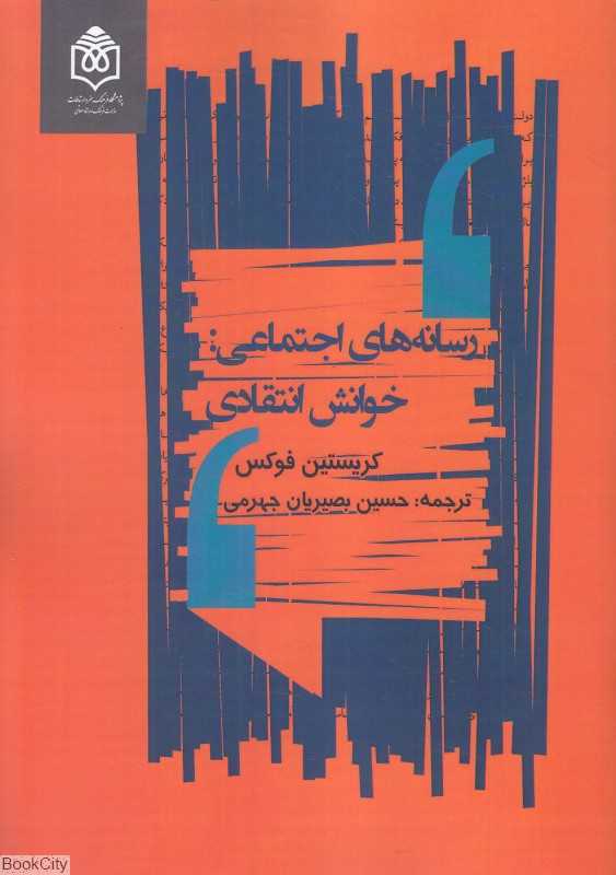 رسانه‌های اجتماعی (خوانش انتقادی)