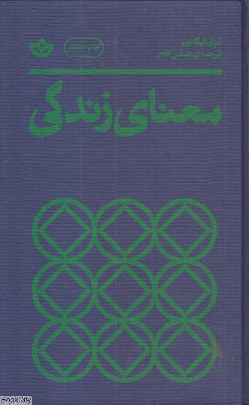 معنای زندگی (نشر بان) (گالینگور)