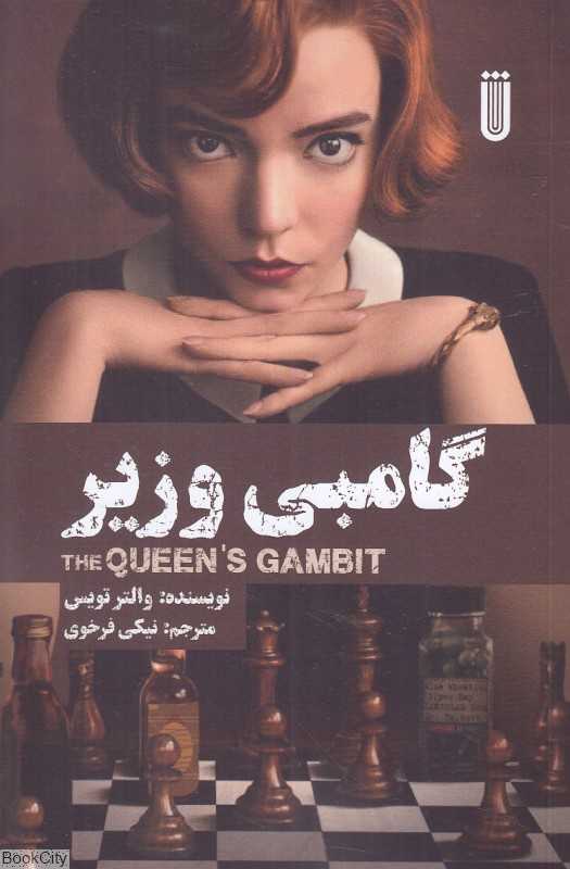 گامبی وزیر - 0