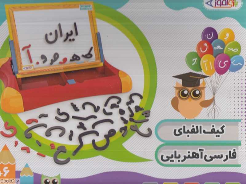 کیف الفبای فارسی آهنربایی