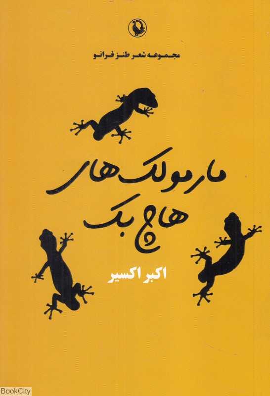 مارمولک‌های هاچ‌بک (مجموعه شعر طنز فرانو)