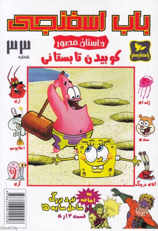 باب اسفنجی 33 (کوبیدن تابستانی)