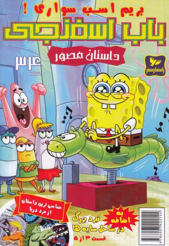 باب اسفنجی 34 (بریم اسب‌سواری)