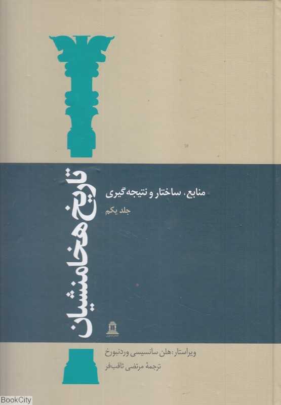 تاریخ هخامنشیان (15 جلدی)