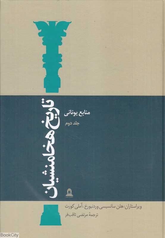 تاریخ هخامنشیان 2 (15 جلدی) (منابع یونانی)