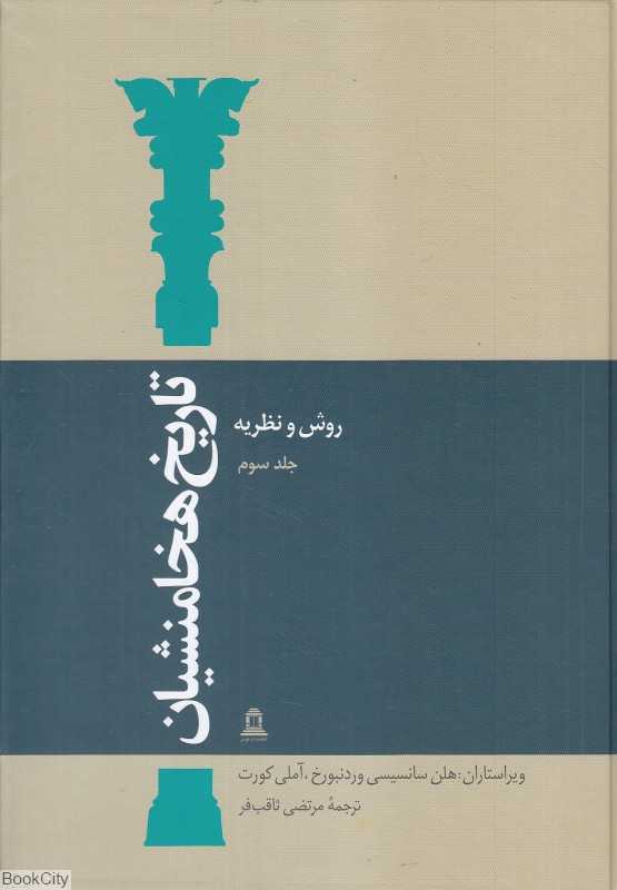 تاریخ هخامنشیان 3 (15 جلدی) (روش و نظریه)