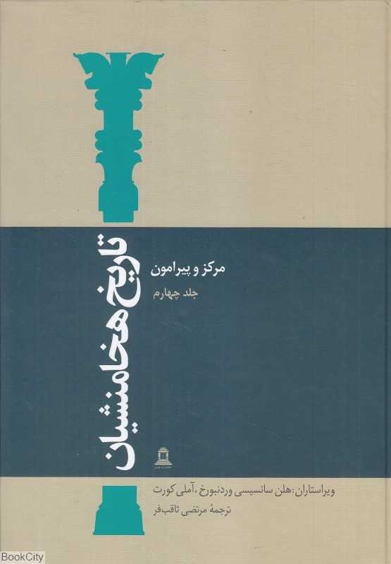 تاریخ هخامنشیان 4 (15 جلدی) (مرکز و پیرامون)