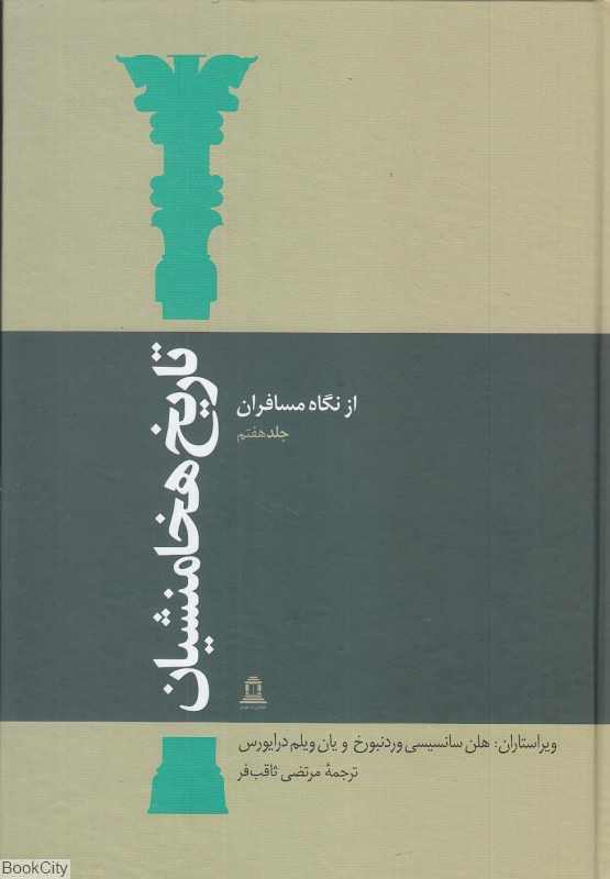 تاریخ هخامنشیان 7 (15 جلدی) (از نگاه مسافران)