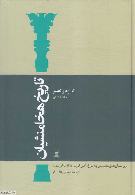 تاریخ هخامنشیان 8 (15 جلدی) (تداوم و تغییر)