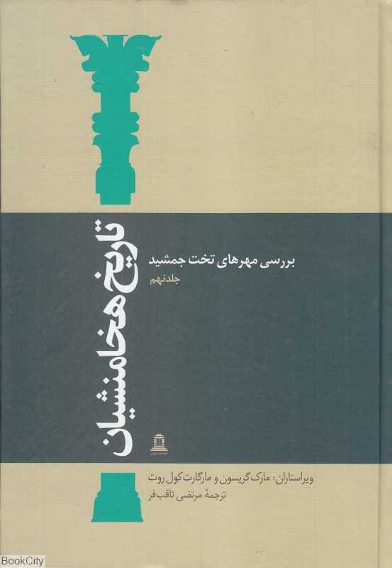 تاریخ هخامنشیان 9 (15 جلدی) (بررسی مهرهای تخت جمشید)