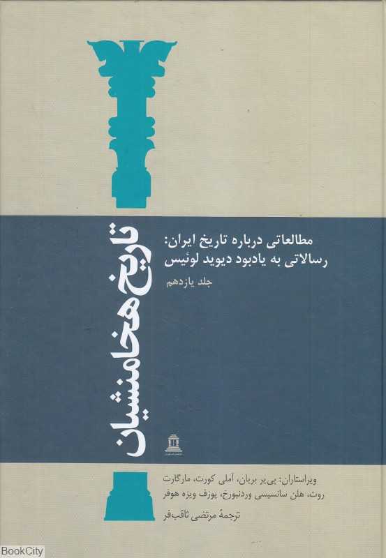 تاریخ هخامنشیان 11 (15 جلدی) (مطالعاتی درباره تاریخ ایران رسالاتی به یادبود دیوید لوئیس)