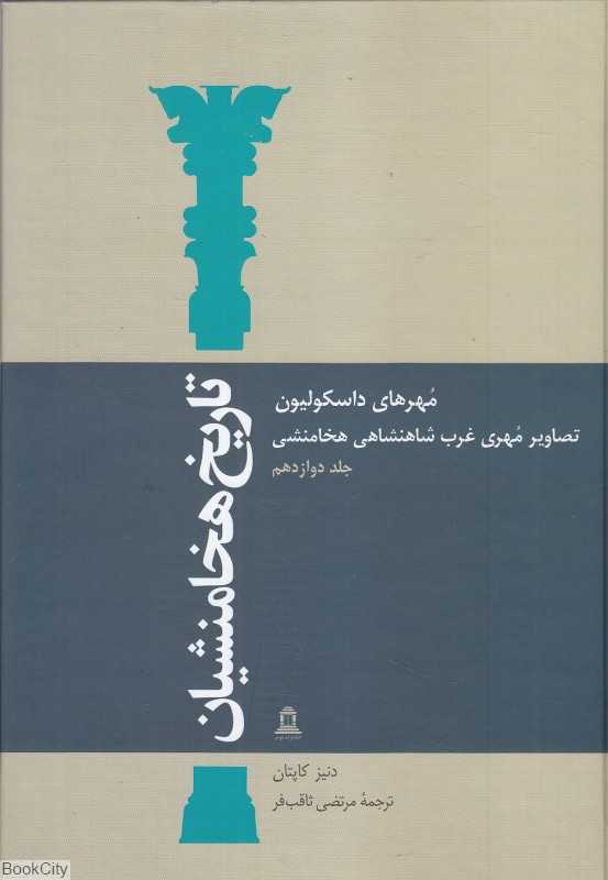 تاریخ هخامنشیان 12 (15 جلدی) (مهرهای داسکولیون تصاویر مهری غرب شاهنشاهی هخامنشی)