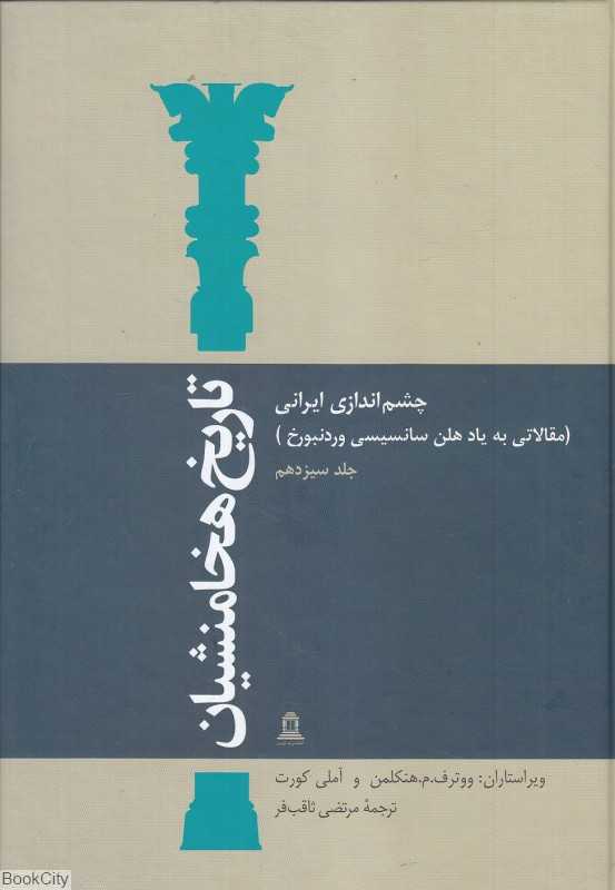 تاریخ هخامنشیان 13 (15 جلدی) (چشم‌انداز ایرانی مقالاتی به یاد هلن سانسیسی وردنبوخ)