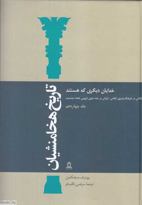 تاریخ هخامنشیان 14 (15 جلدی) (خدایان دیگری که هستند)