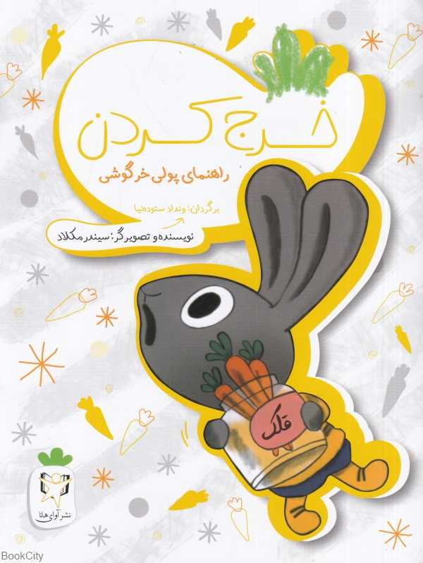 خرج کردن (راهنمای پولی خرگوشی)