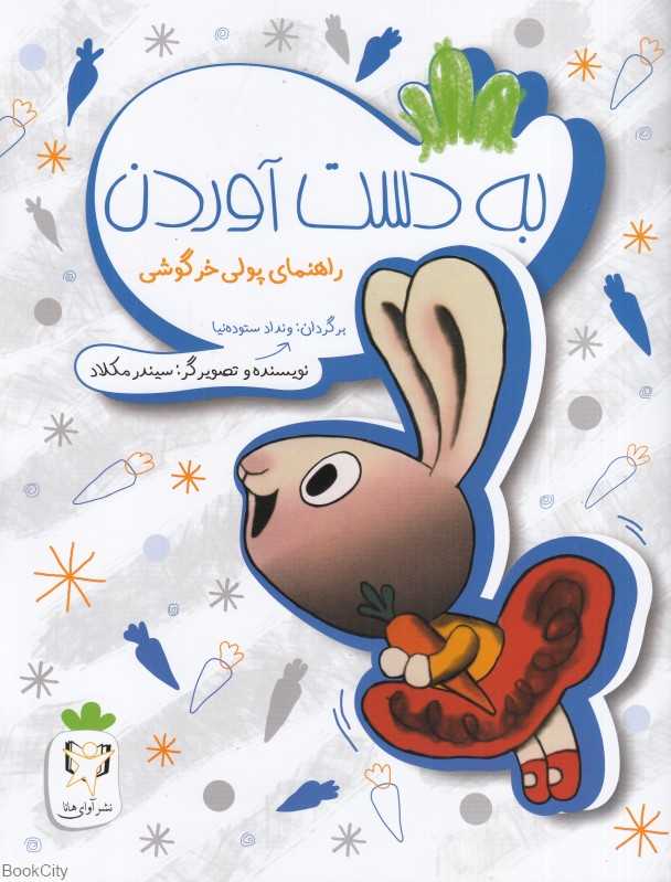 به دست آوردن (راهنمای پولی خرگوشی)