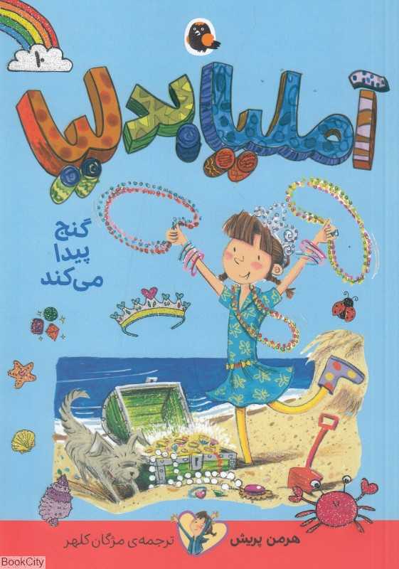 آملیا بدلیا 10 (گنج پیدا می‌کند)