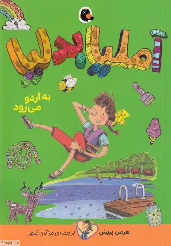 آملیا بدلیا 9 (به اردو می‌رود)