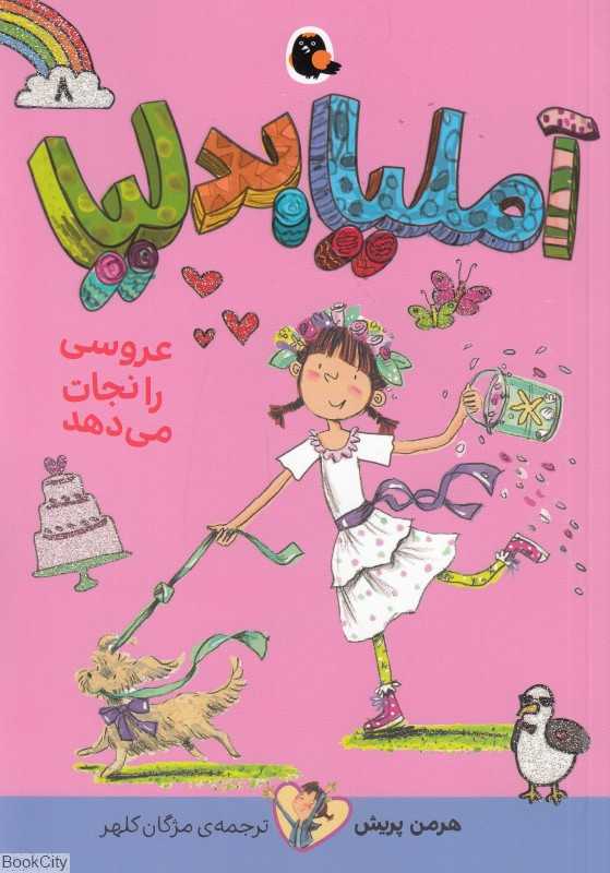 آملیا بدلیا 8 (عروسی را نجات می‌دهد)
