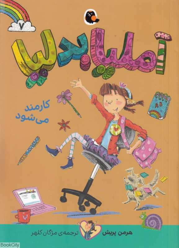 آملیا بدلیا 7 (کارمند می‌شود)