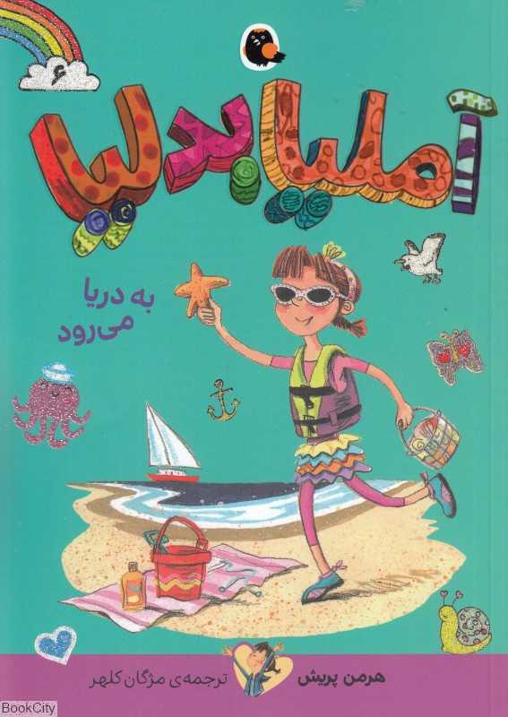 آملیا بدلیا 6 (به دریا می‌رود)