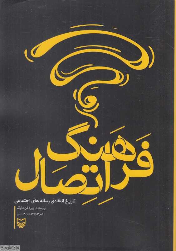 فرهنگ اتصال (تاریخ اتصال رسانه‌های اجتماعی)