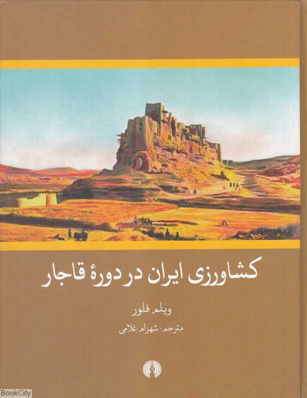 کشاورزی ایران در دوره قاجار