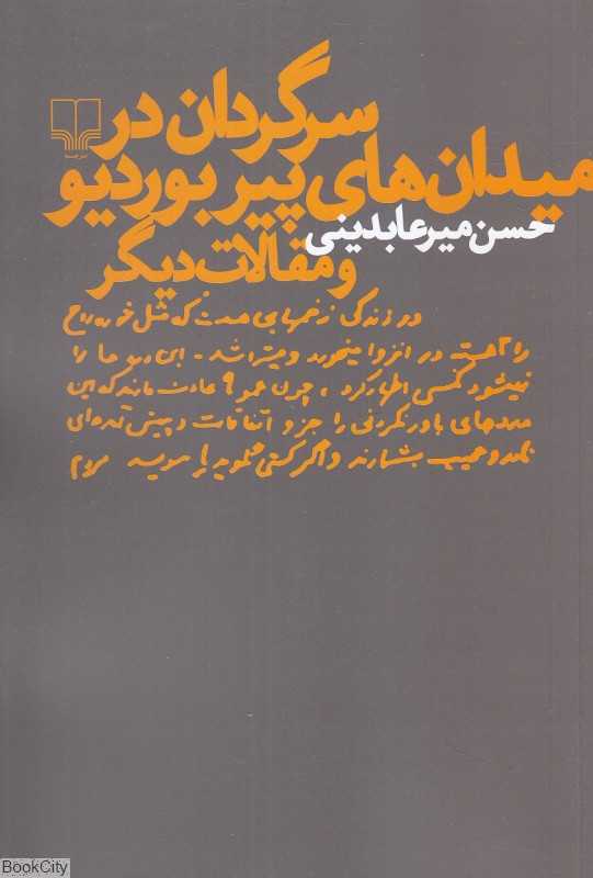 سرگردان در میدان‌های پیر بوردیو و مقالات دیگر